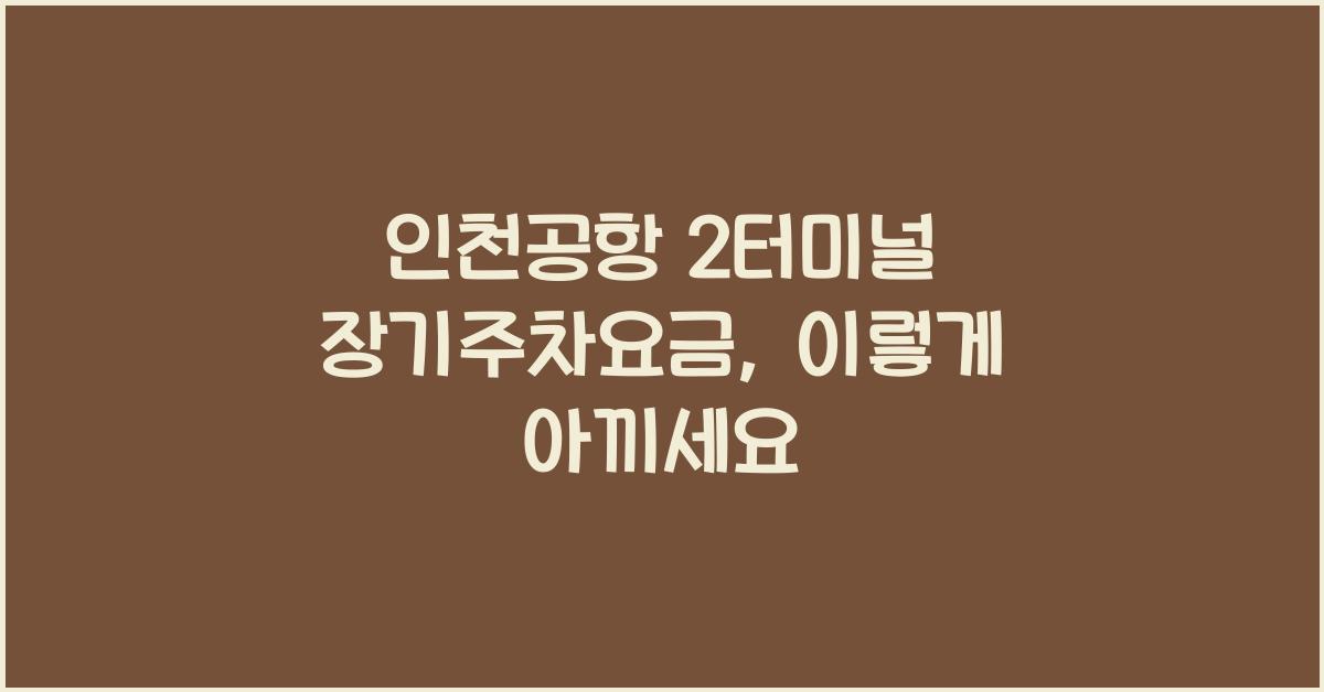 인천공항 2터미널 장기주차요금