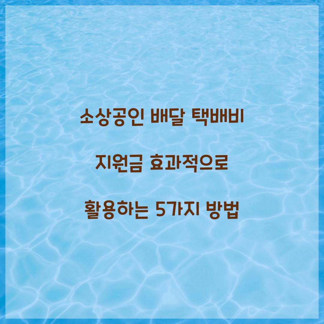 소상공인 배달 택배비 지원금 효과적으로 활용하는 방법