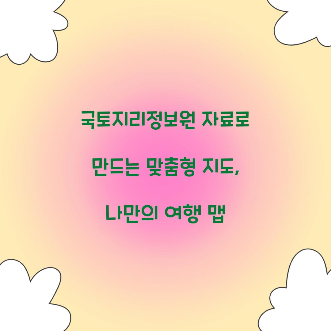 ๊ตญํ ์ง๋ฆฌ์ ๋ณด์ ์๋ฃ๋ก ๋ง๋๋ ๋ง์ถคํ ์ง๋