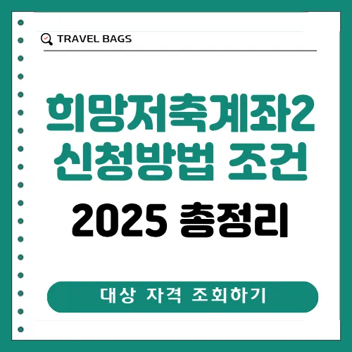 희망저축계좌2 신청방법 썸네일