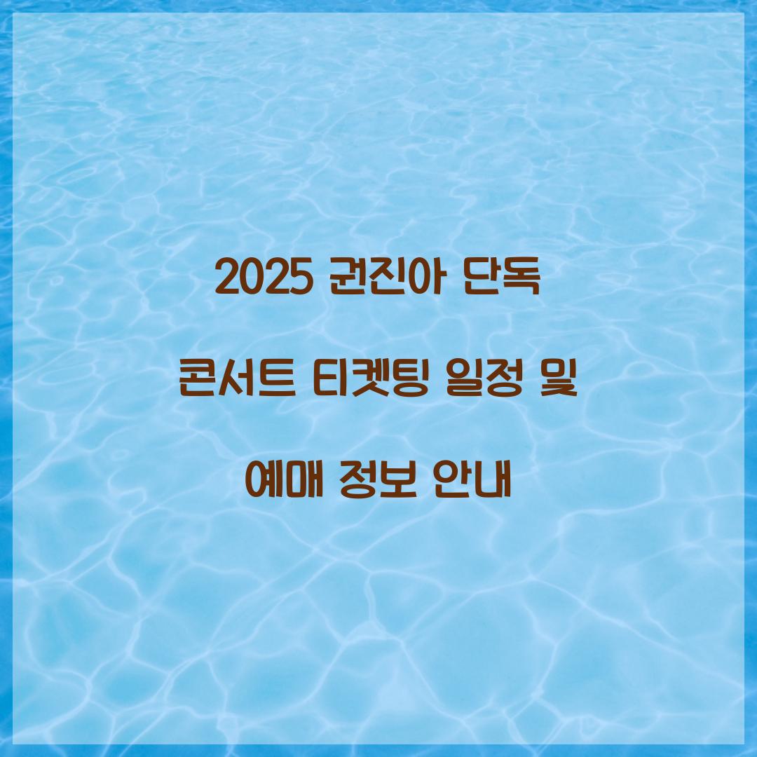 2025 권진아 단독 콘서트 티켓팅