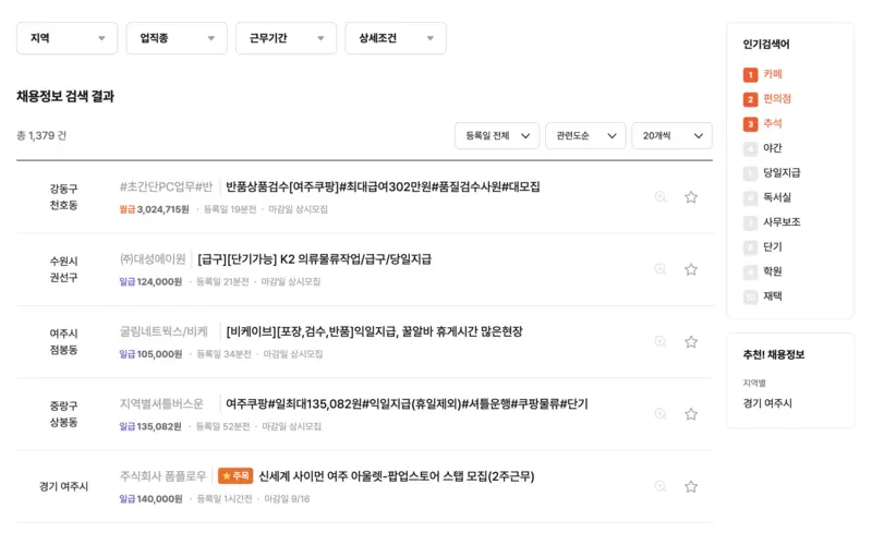 알바몬-여주시-검색결과