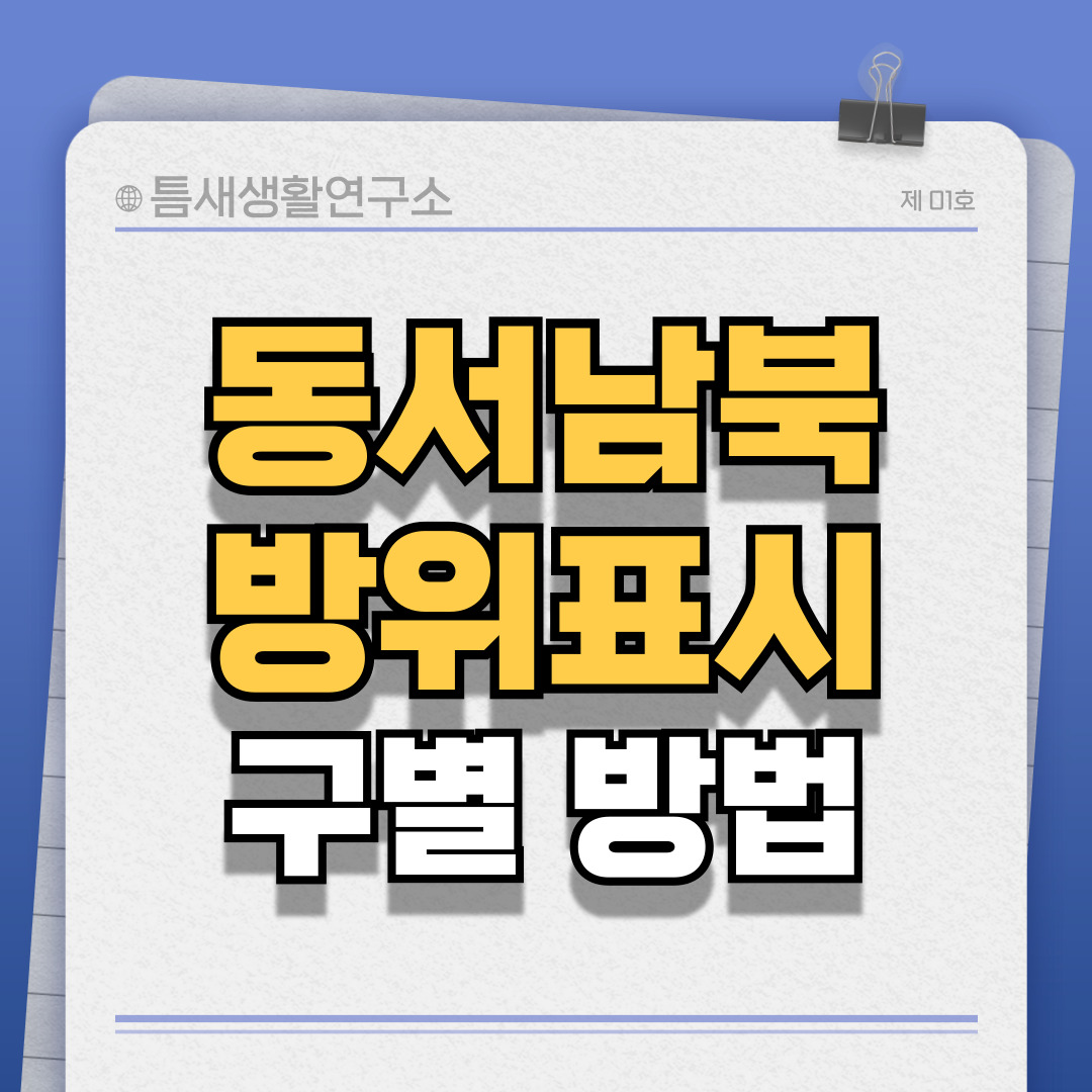동서남북-방위표시-썸네일