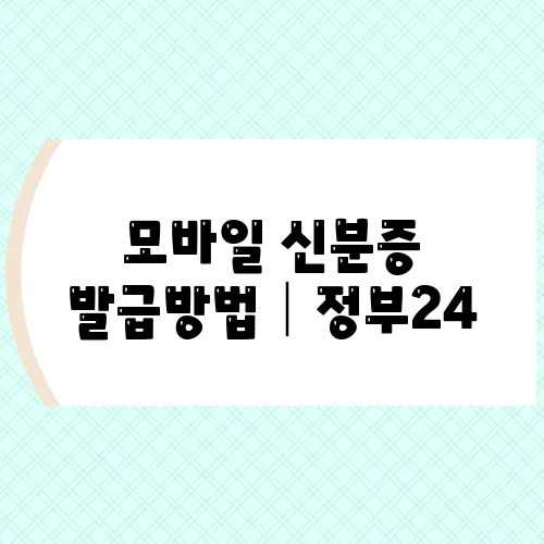 모바일 신분증 발급방법│정부24