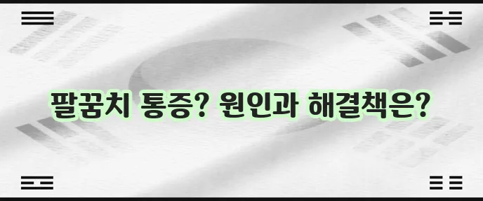 테니스 엘보 치료법 증상 그리고 예방 꼭 알아두세요!