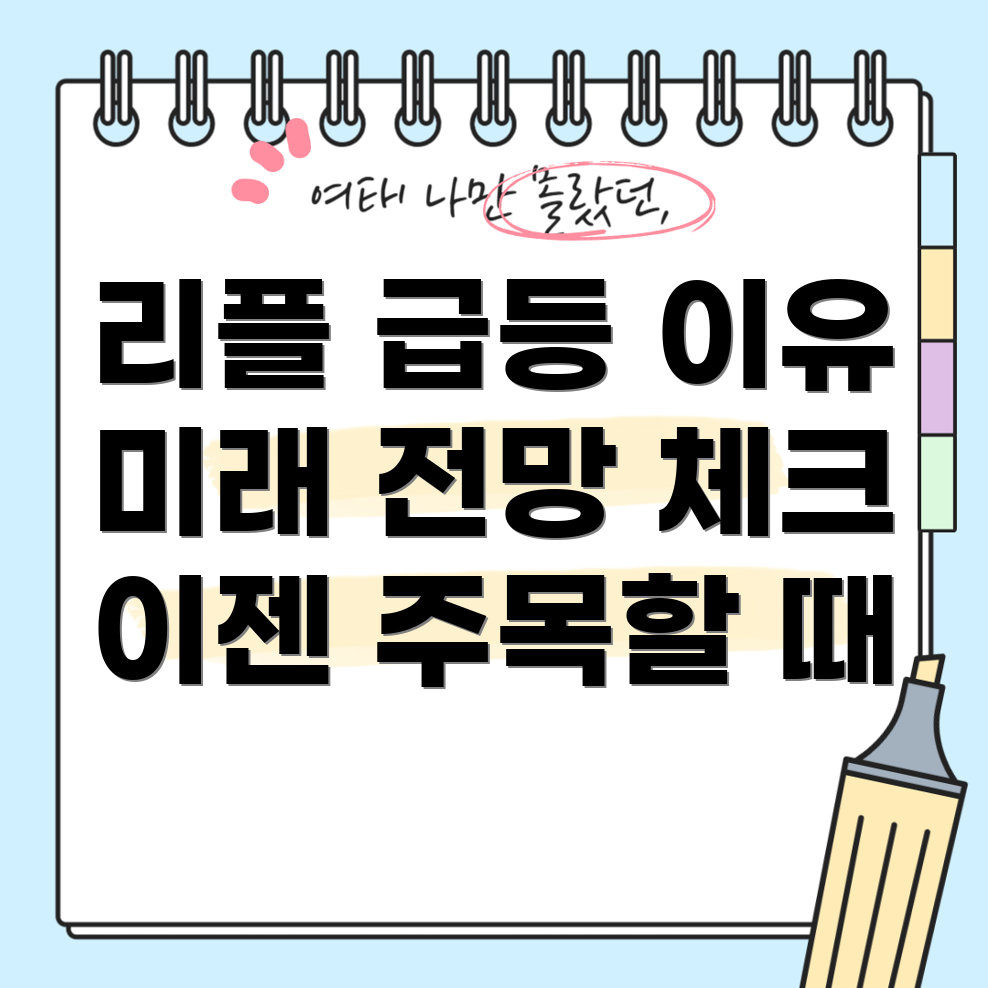 리플
