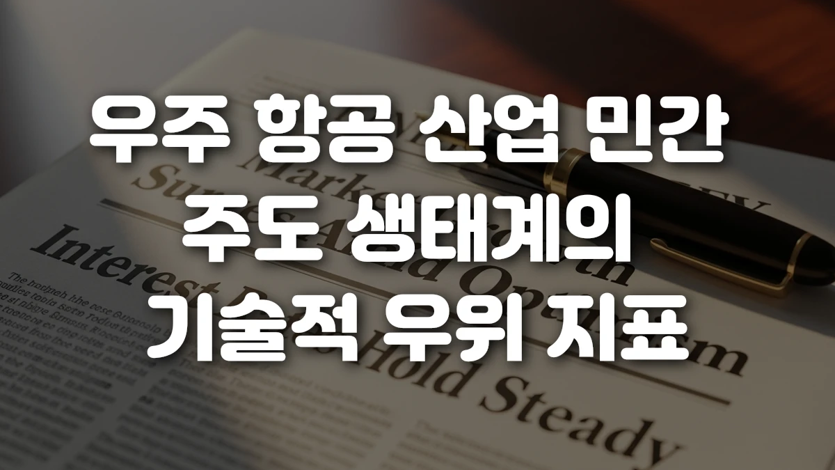 우주 항공 산업 민간 주도 생태계의 기술적 우위 지표