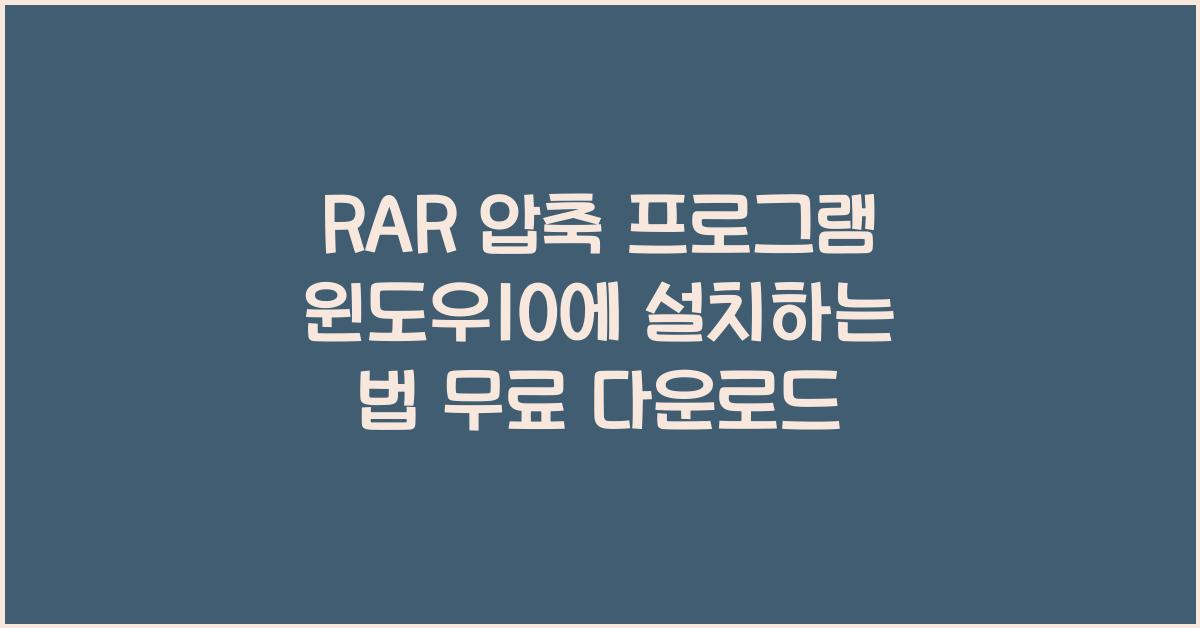RAR 압축 프로그램 윈도우10에 설치하는 법