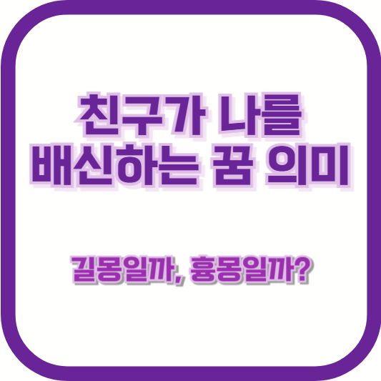 친구가 나를 배신하는 꿈 의미 – 길몽일까, 흉몽일까?