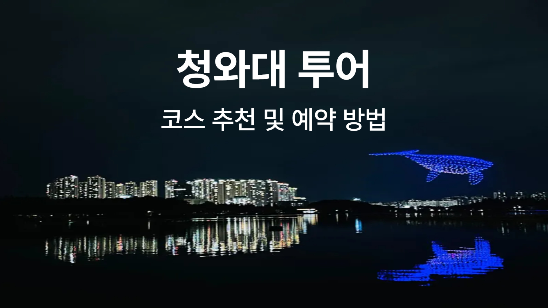 청와대 투어 코스 추천 및 예약 방법