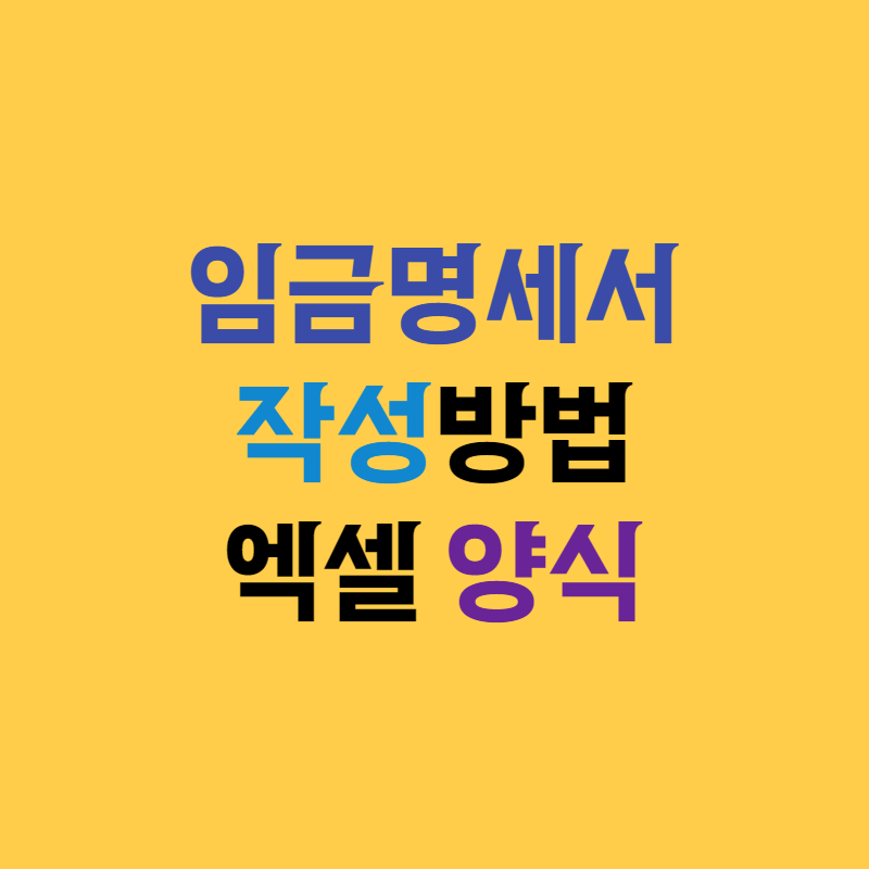 임금명세서 작성방법