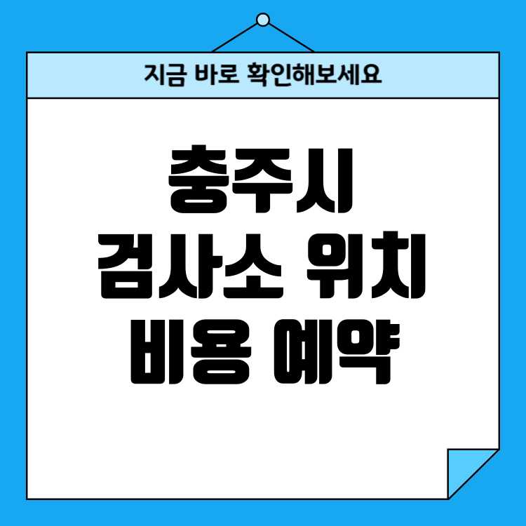 충청북도 충주시 자동차검사소 위치 비용 예약방법