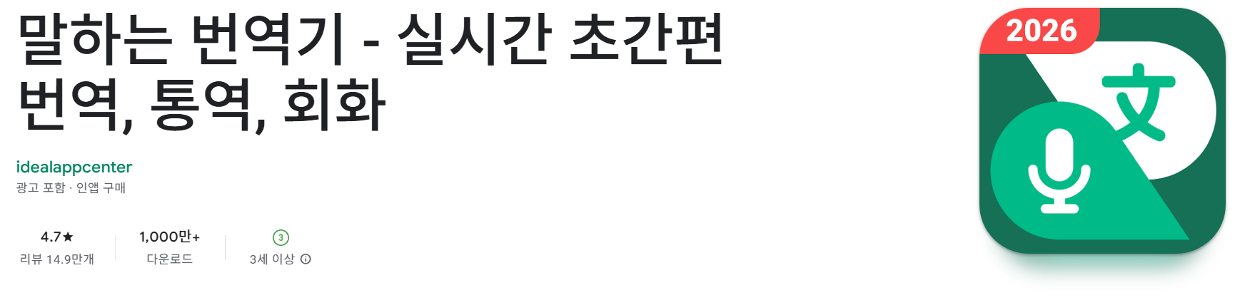 말하는 번역기 앱