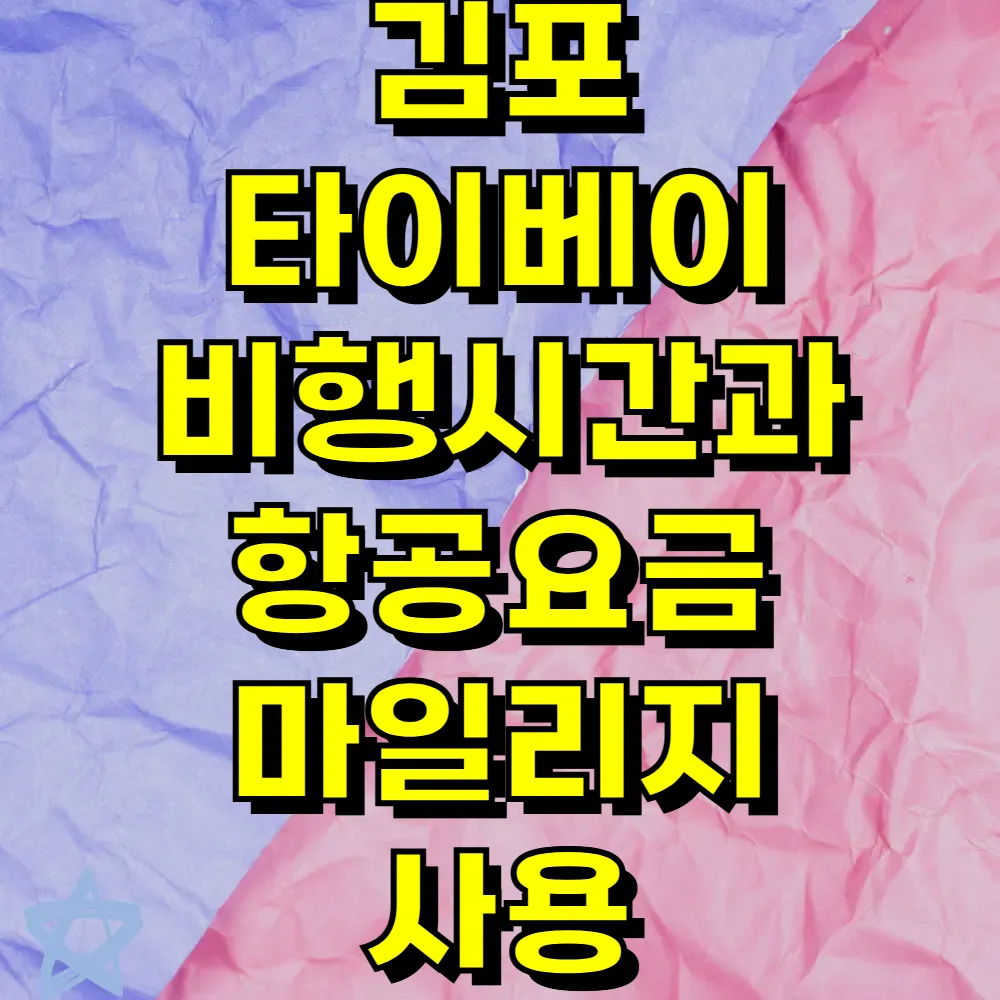 김포 타이베이 비행시간과 항공요금 마일리지 사용