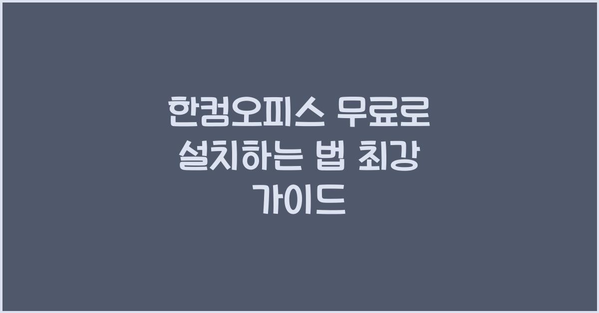 한컴오피스 무료로 설치하는 법