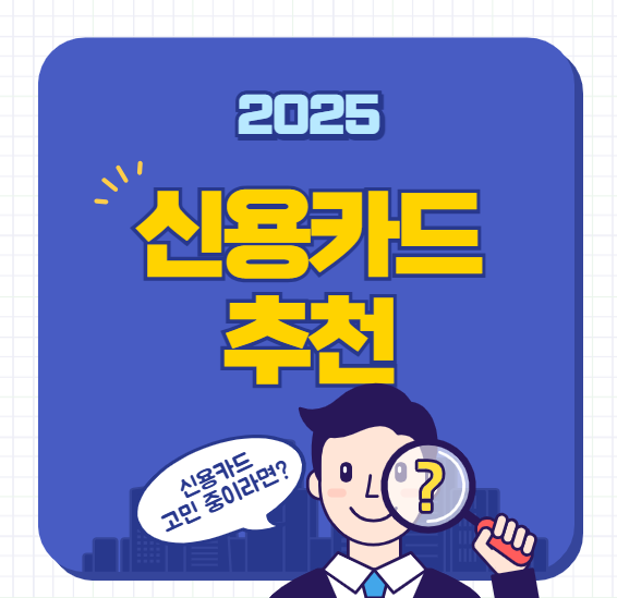2025 신용카드 추천 TOP5｜혜택, 캐시백, 실적 없는 카드 총정리