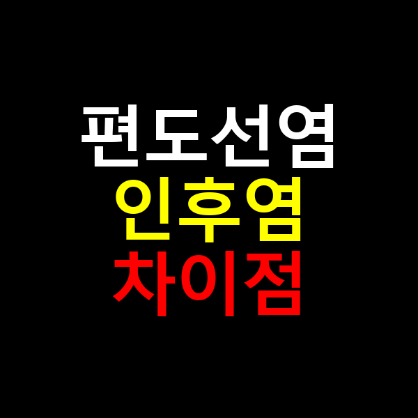 인후염 편도염 차이