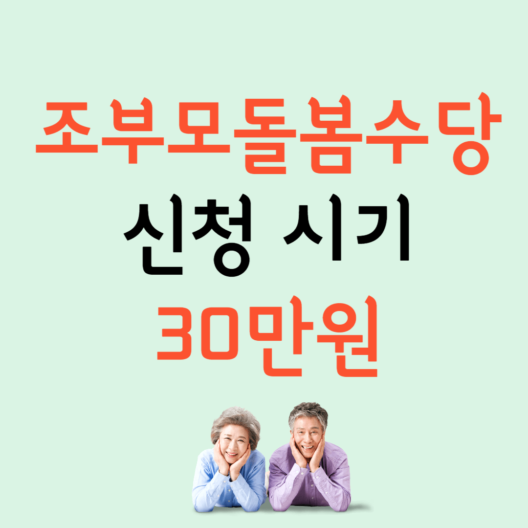 조부모돌봄수당 신청 시기 30만원 지원 대상 섬네일
