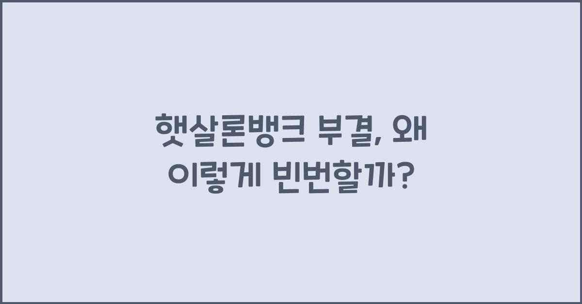 햇살론뱅크 부결
