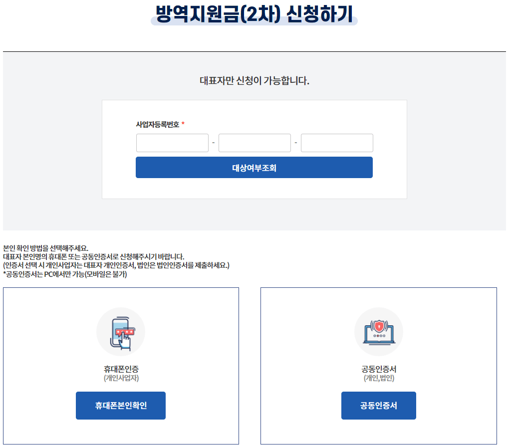 소상공인-2차-방역지원금-신청-대상자-조회