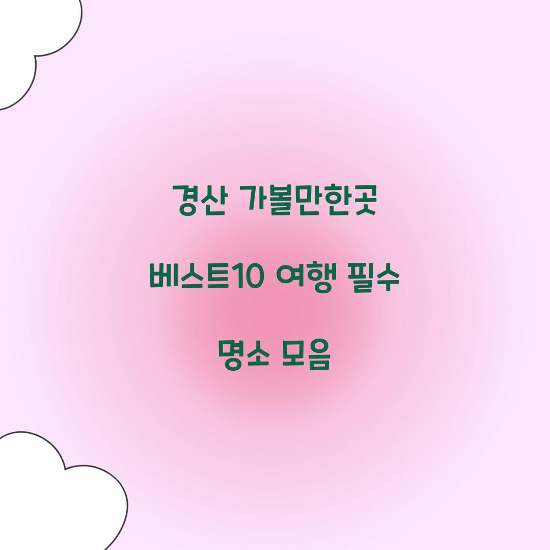 경산 가볼만한곳 베스트10
