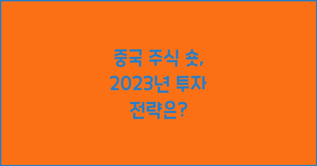 중국 주식 숏