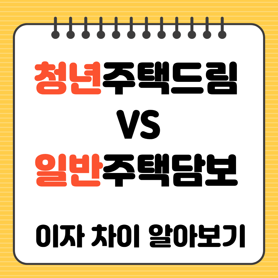 청년주택드림대출 vs 일반주택담보대출 이자 차이 비교