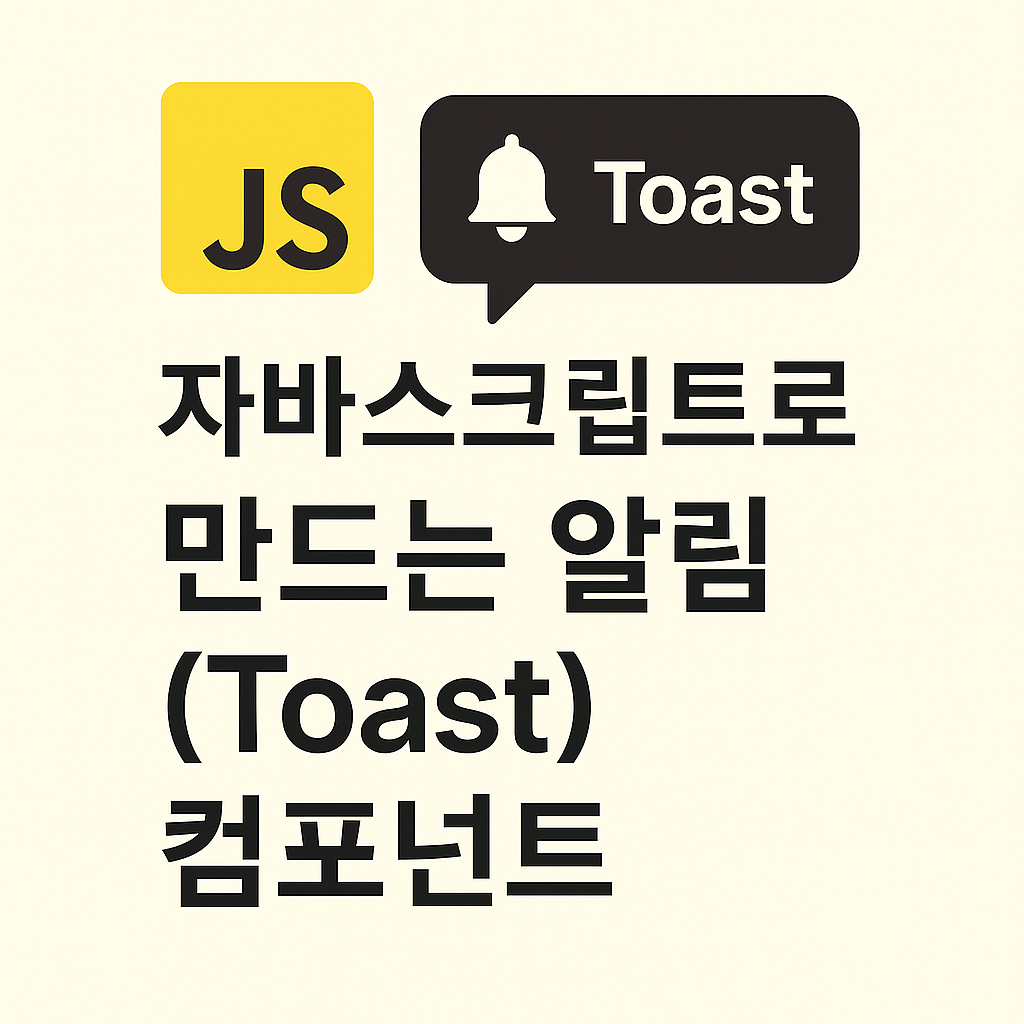 μλ°μ€ν¬λ¦½νΈλ‘ λ§λλ μλ¦Ό(Toast) μ»΄ν¬λνΈ