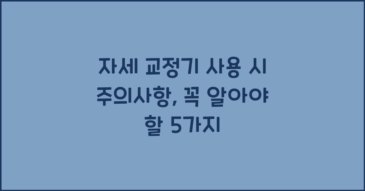 자세 교정기 사용 시 주의사항