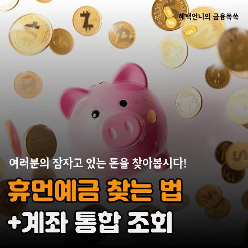 휴면예금 찾기 방법과 계좌통합조회