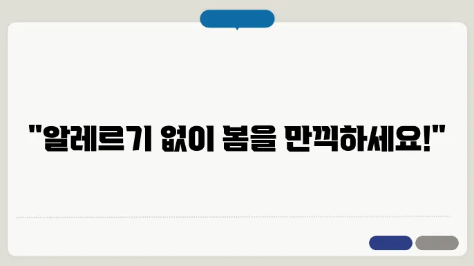 알레르기 걱정 없는 봄나기 방법