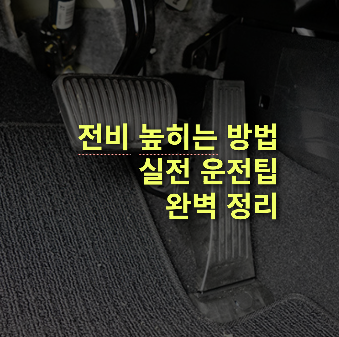 전비 높히는 운전 습관과 방법, 실전 운전팁 총정리!