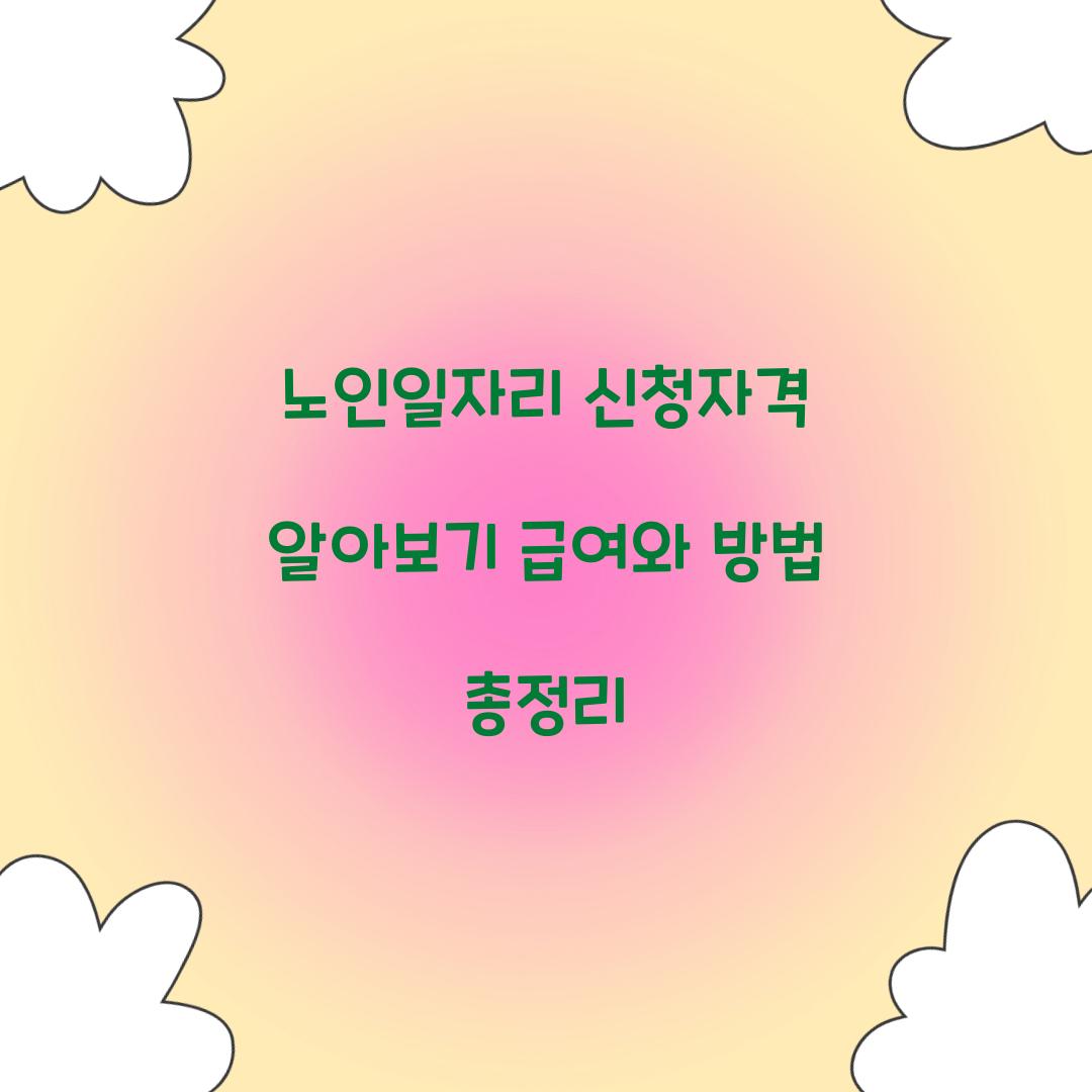 노인일자리 신청자격