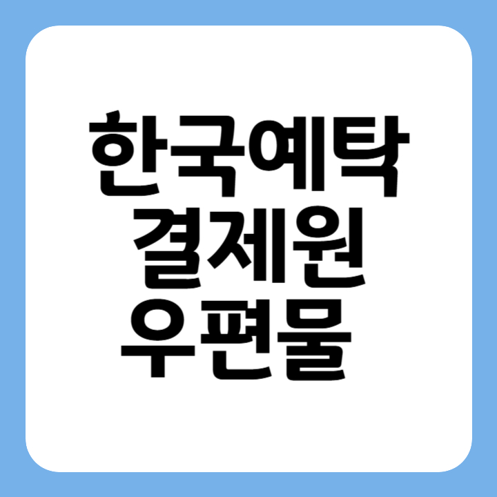 썸네일 한국예탁결제원 우편물