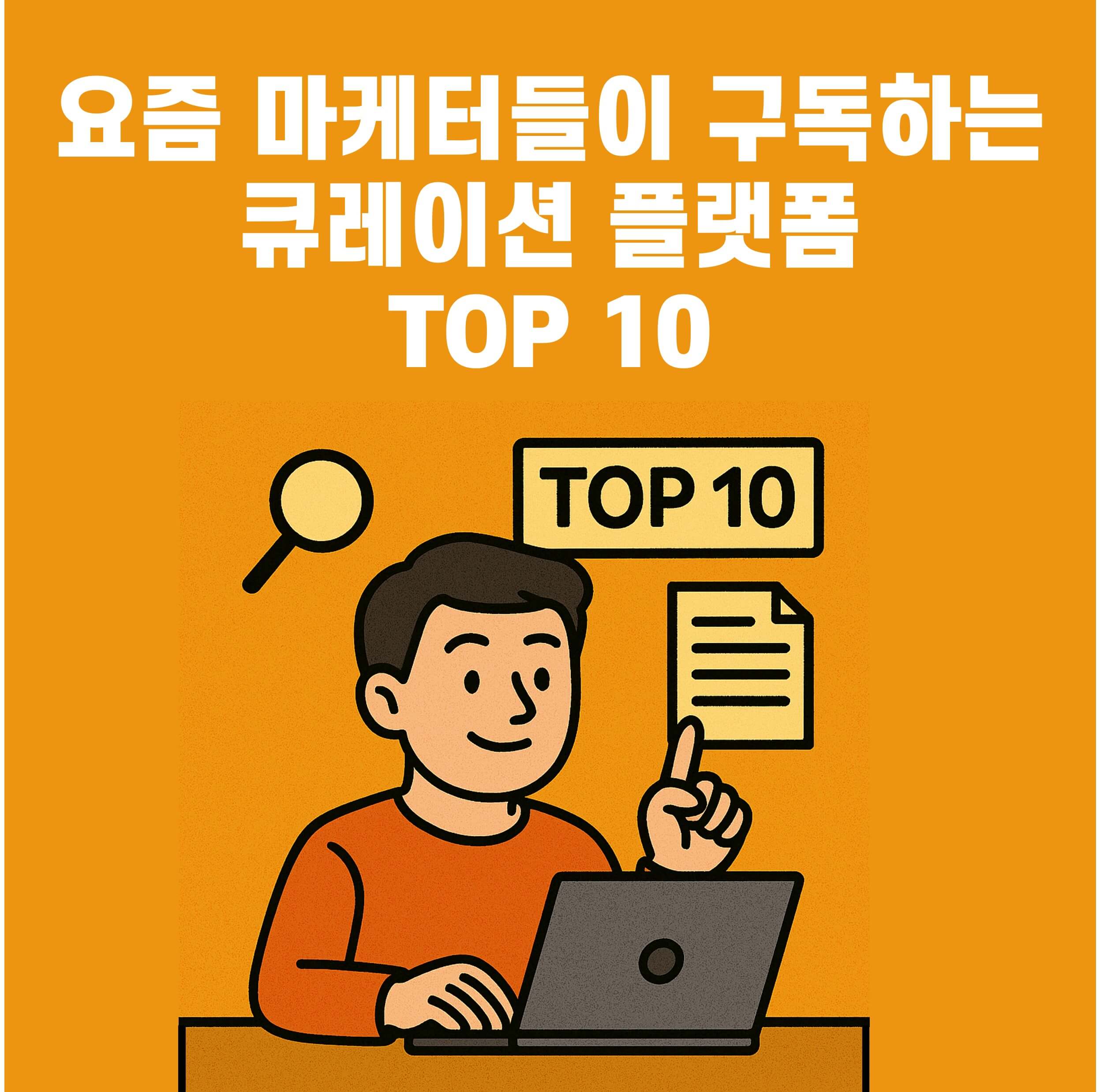 요즘 마케터들이 구독하는 큐레이션 플랫폼 TOP 10 썸네일