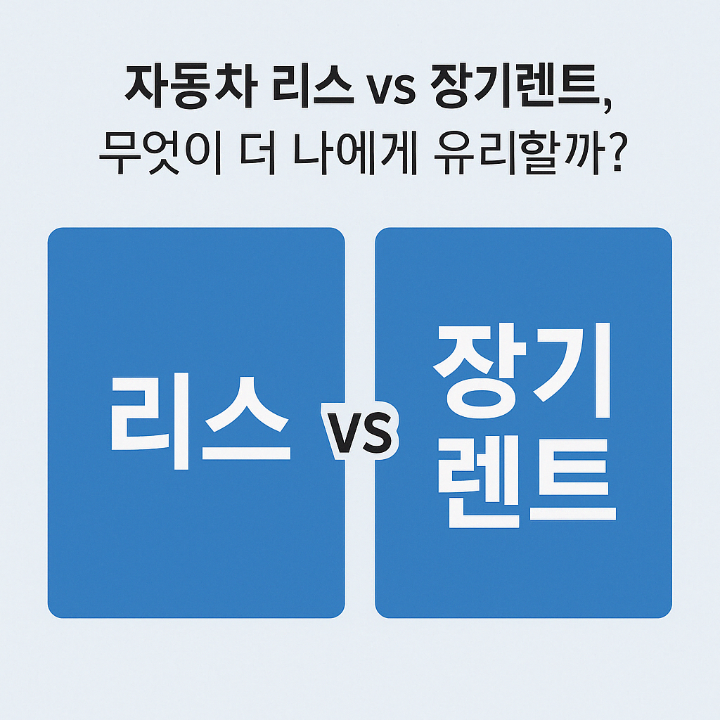자동차 리스와 장기렌트 비교