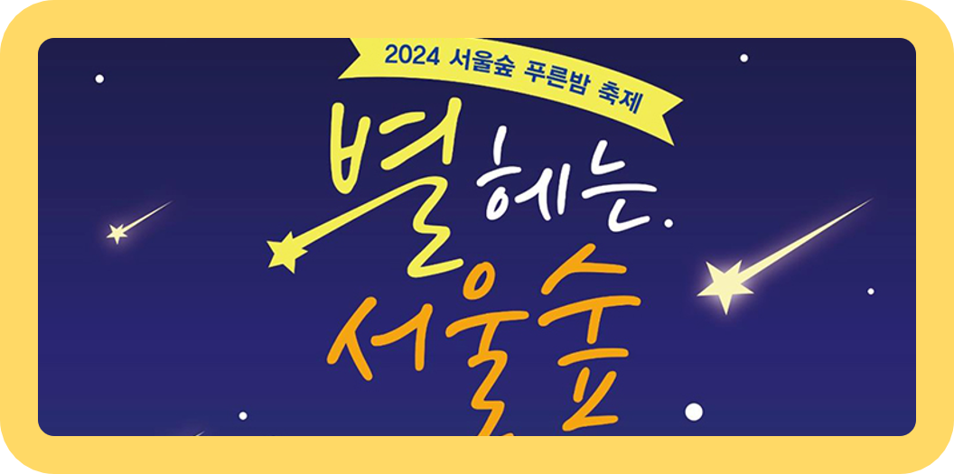 별헤는 서울숲