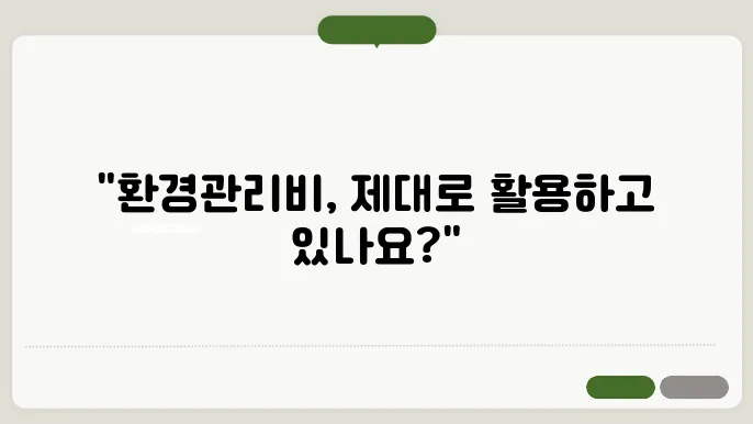 환경관리비사용내역서식 정보 총정리