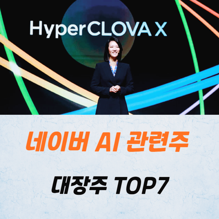 네이버 AI 관련주 대장주 테마주 TOP5
