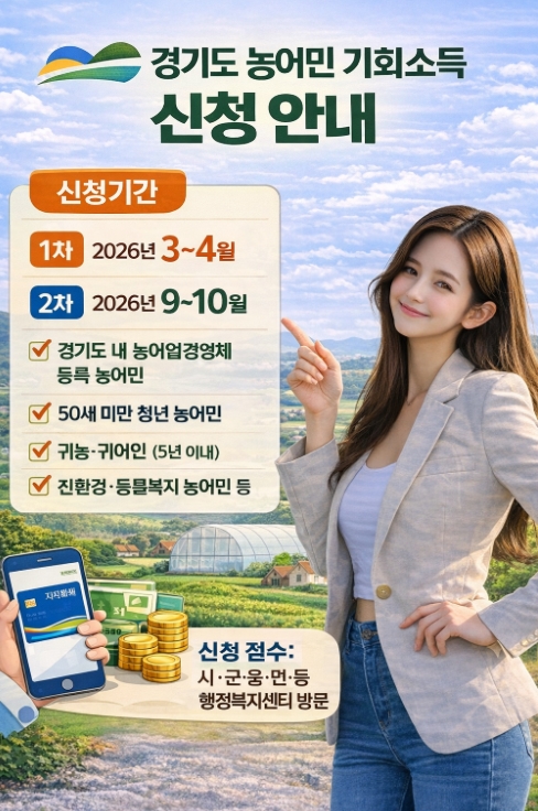 경기도 농어민 기회소득 신청방법 자격까지! 완벽정리!