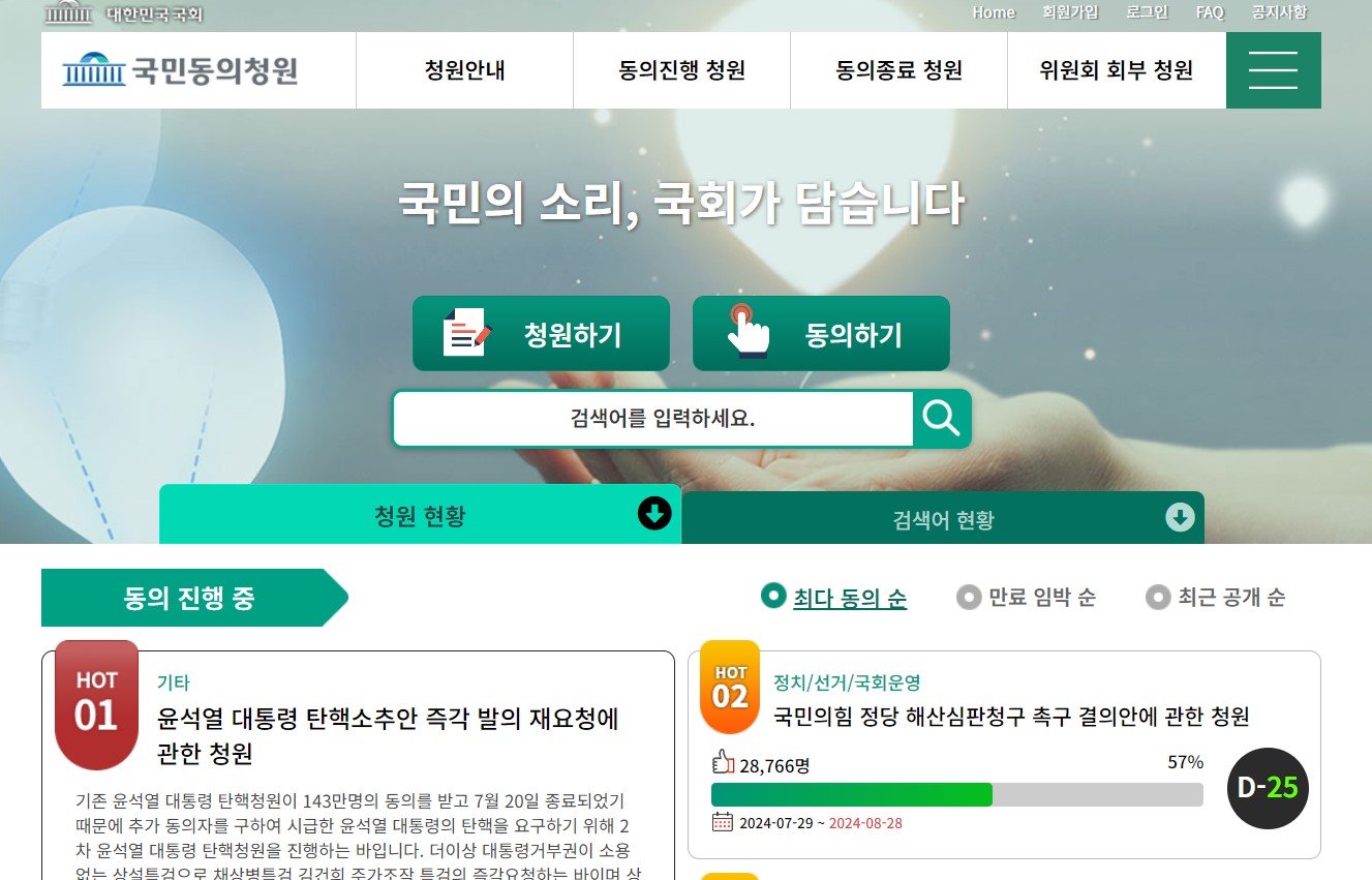 탄핵국회청원-대통령탄핵절차