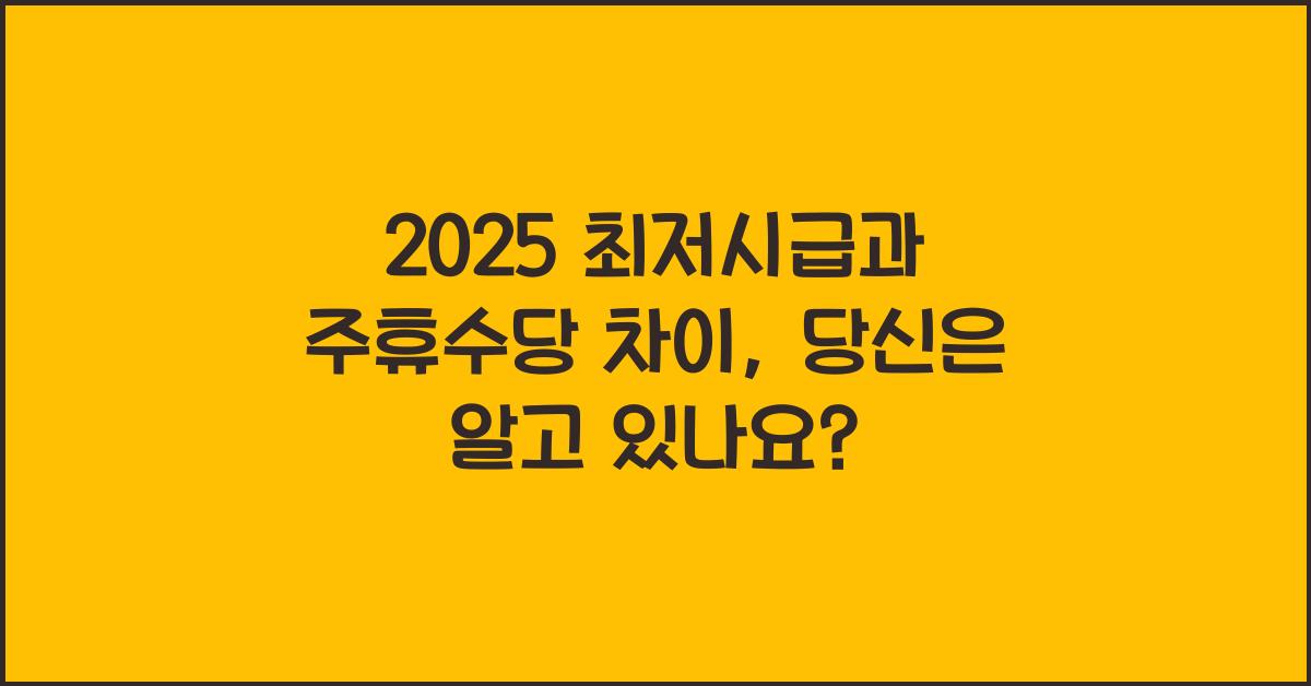 2025 최저시급과 주휴수당 차이