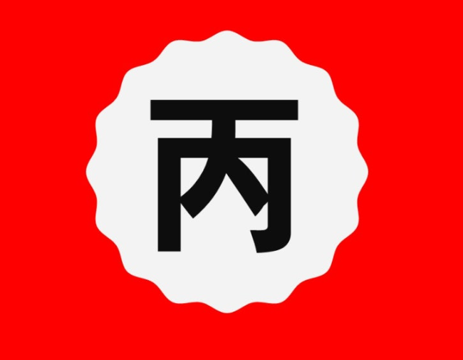 사주명리학 병화일간 성격의 기본 구조, 오행적 작용과 균형, 현실적 해석과 개운법