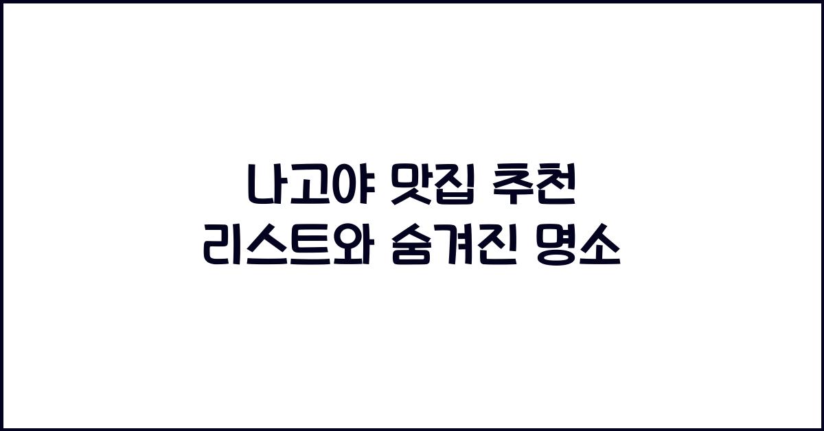 나고야 맛집 추천