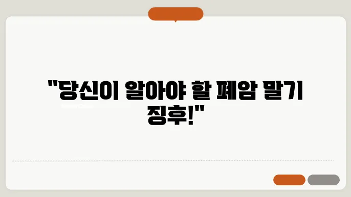 폐암 말기암 환자 임종전 증상 알고있자