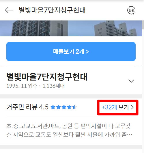다음 부동산 아파트 실거래가 및 시세 거주민 리뷰