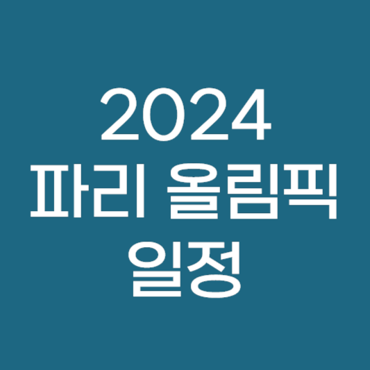 파리 올림픽 일정 2024년