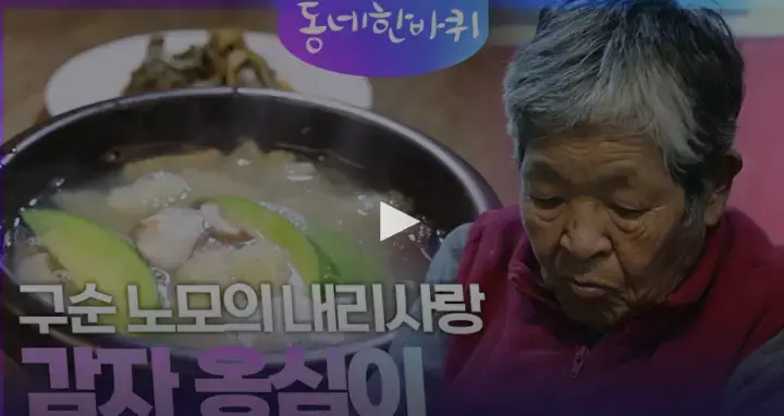 동네한바퀴-295화-감자옹심이-남양주-영상