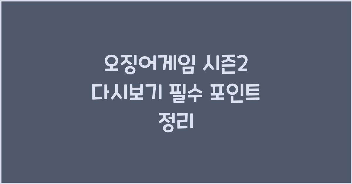 오징어게임 시즌2 다시보기