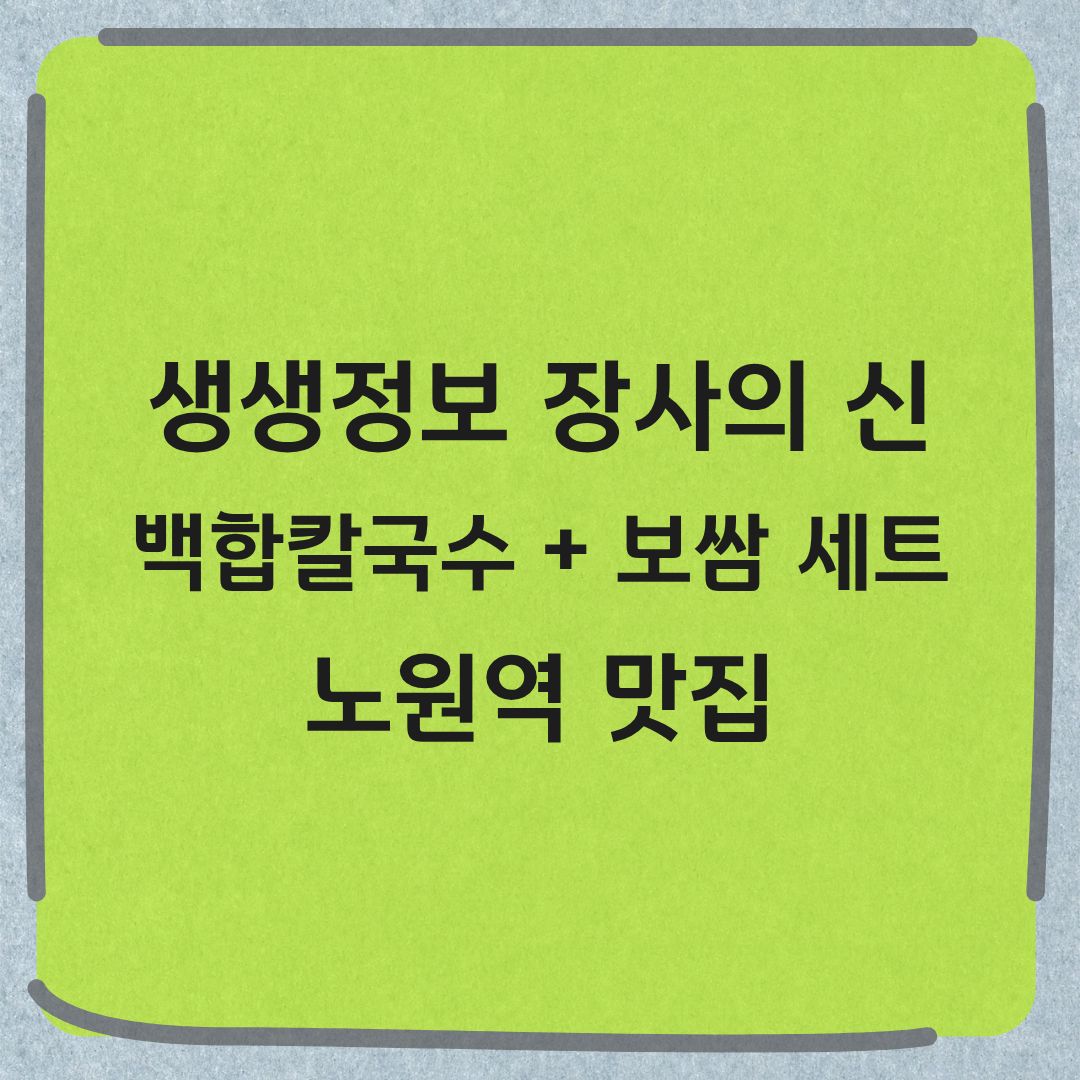 생생정보 장사의 신 노원 칼국수 보쌈 맛집 정보